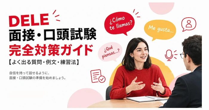 DELE面接・口頭試験 完全対策ガイド