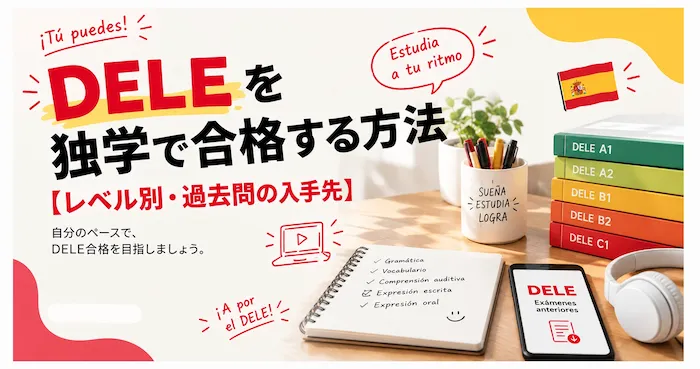 DELEを独学で合格する方法