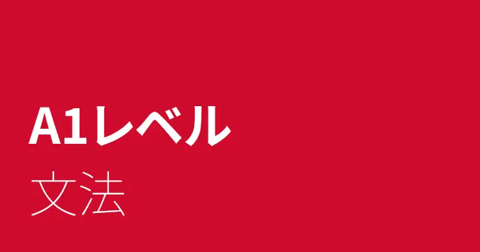 スペイン語A1レベルの文法
