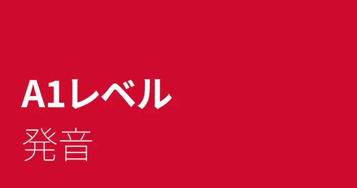 スペイン語A1レベルの発音