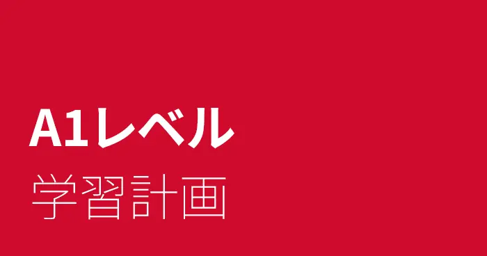 スペイン語A1レベルの学習計画