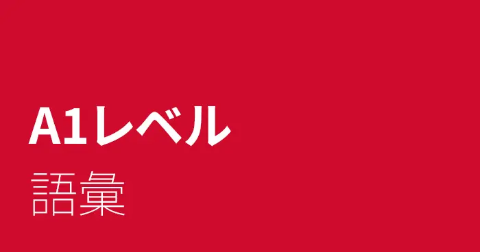 スペイン語A1レベルの語彙