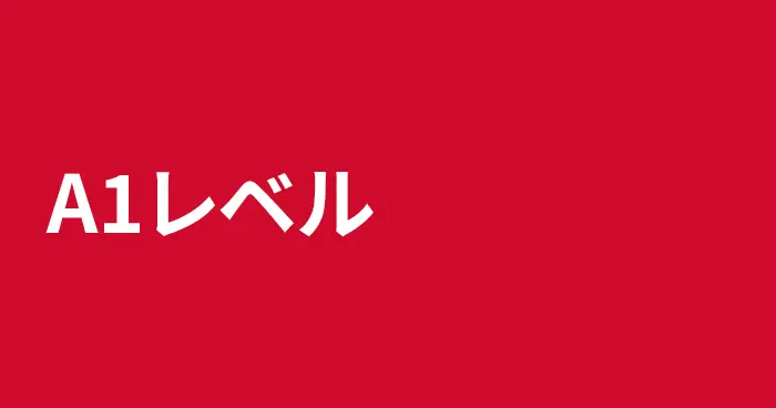 スペイン語A1レベルの記事一覧