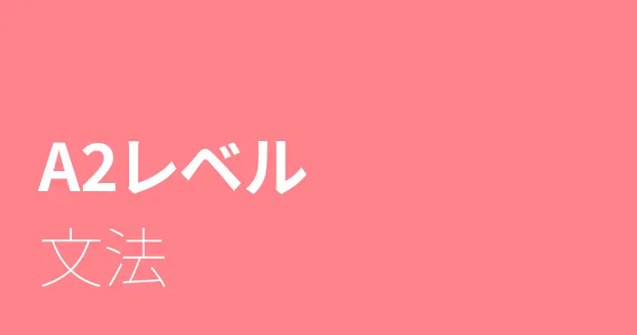 スペイン語A2レベルの文法