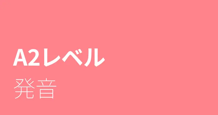 スペイン語A2レベルの発音