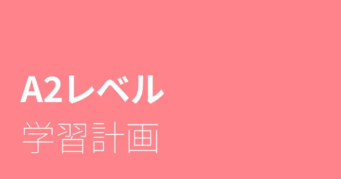 スペイン語A2レベルの学習計画