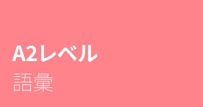 スペイン語A2レベルの語彙