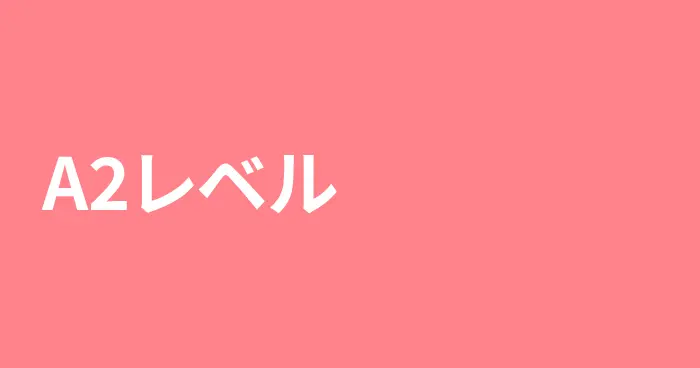スペイン語A2レベルの記事一覧