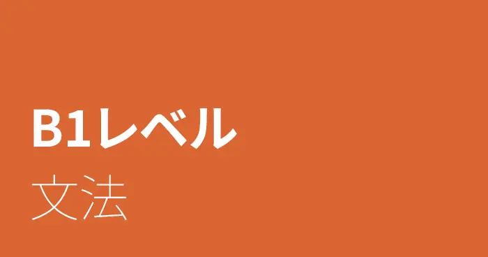 スペイン語B1レベルの文法