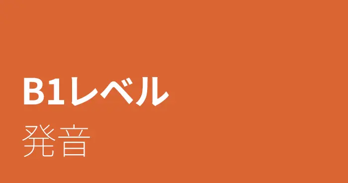 スペイン語B1レベルの発音