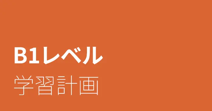 スペイン語B1レベルの学習計画