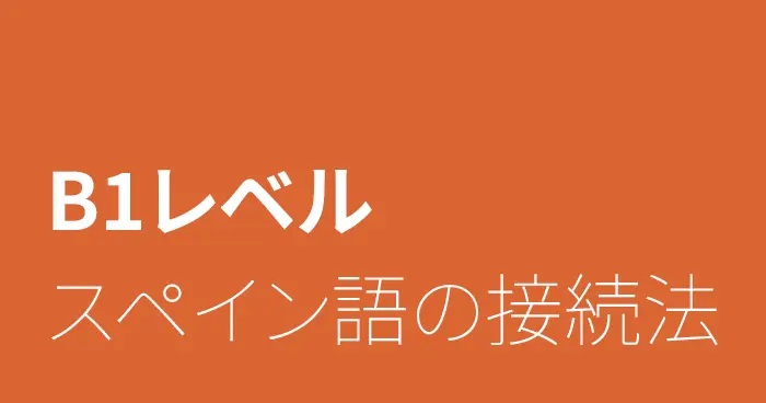 スペイン語の接続法ガイド