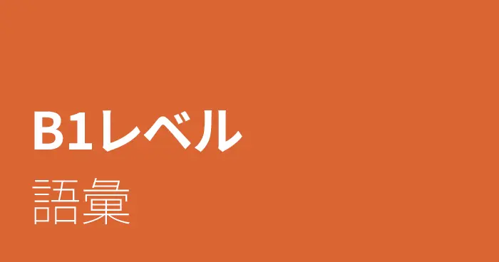 スペイン語B1レベルの語彙