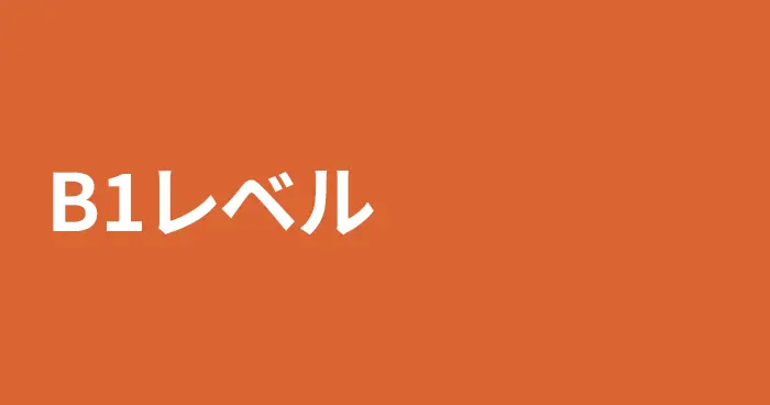 スペイン語B1レベルの記事一覧