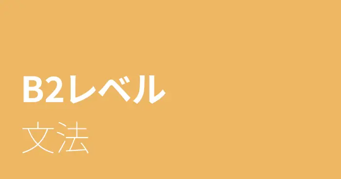 スペイン語B2レベルの文法