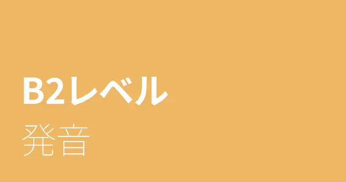 スペイン語B2レベルの発音
