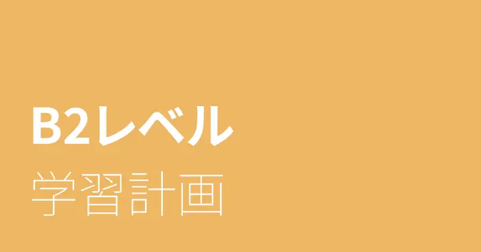 スペイン語B2レベルの学習計画