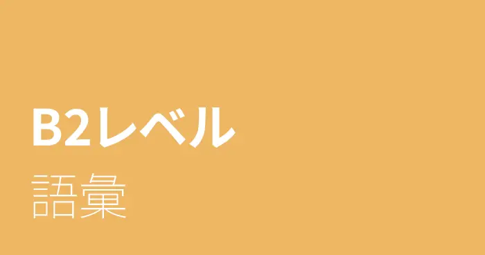 スペイン語B2レベルの語彙