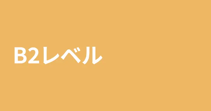 スペイン語B2レベルの記事一覧