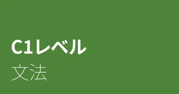 スペイン語C1レベルの文法