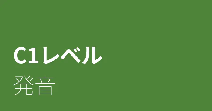 スペイン語C1レベルの発音