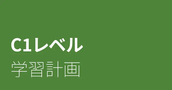 スペイン語C1レベルの学習計画
