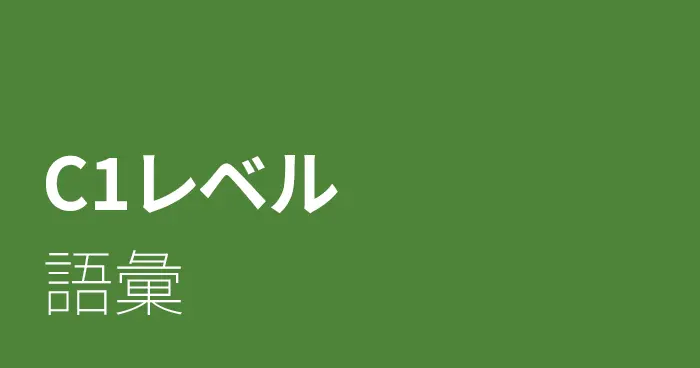 スペイン語C1レベルの語彙