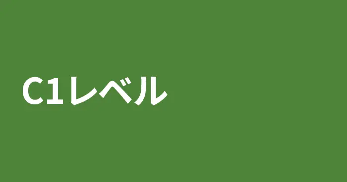 スペイン語C1レベルの記事一覧