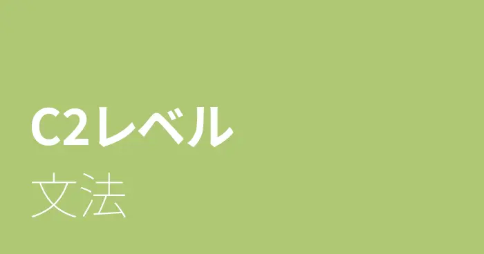 スペイン語C2レベルの文法