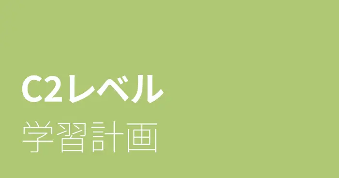 スペイン語C2レベルの学習計画