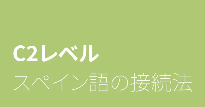 スペイン語C2レベルの接続法