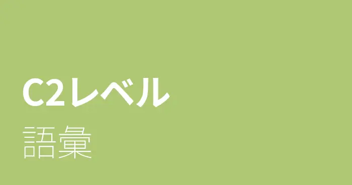 スペイン語C2レベルの語彙