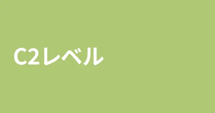 スペイン語C2レベルの記事一覧