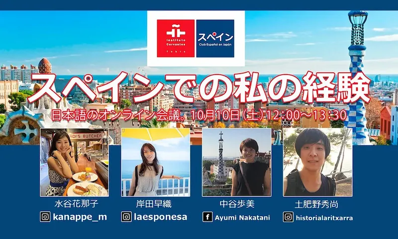 「スペインでの私の経験」ウェビナー告知フライヤー。セルバンテス文化センター東京とスペイン倶楽部の共催、登壇者4名の写真とSNSアカウント