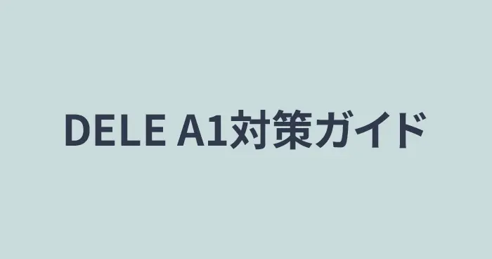 DELE A1対策ガイド