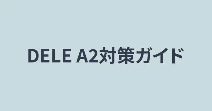 DELE A2対策ガイド