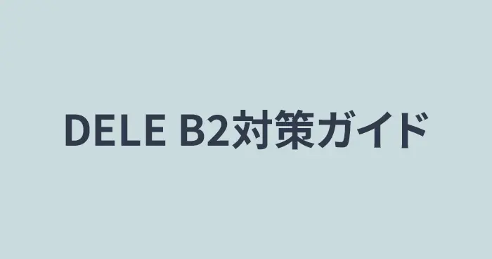 DELE B2対策ガイド