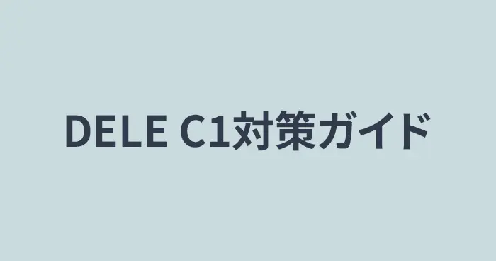 DELE C1対策ガイド