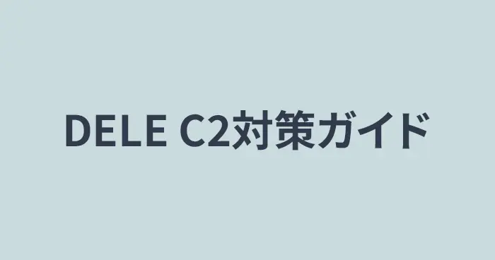 DELE C2対策ガイド