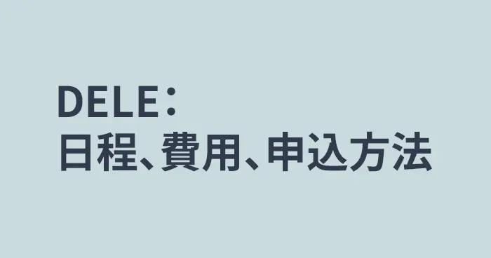 DELEの日程・費用・申込方法