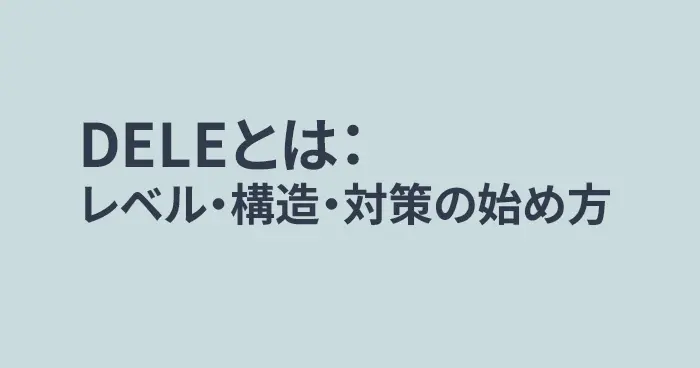 DELEとは