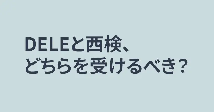 DELEと西検の比較