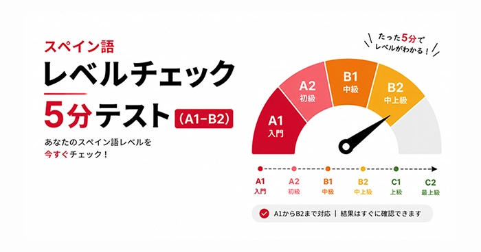 スペイン語レベルチェックテスト