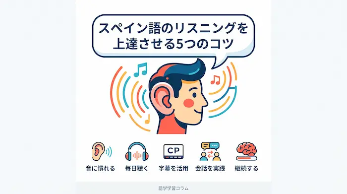 スペイン語のリスニング上達法