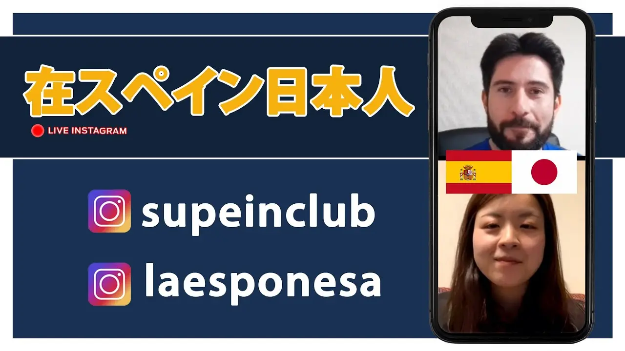 「I need Spain 在スペイン日本人」サオリさん（エスパニェサ）インタビューのサムネイル