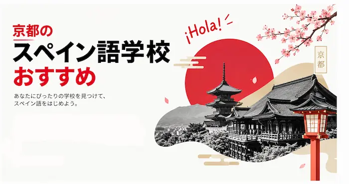 京都のスペイン語学校おすすめ。supein.club CREランキング2026年版