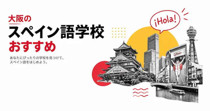 大阪のスペイン語学校おすすめ。supein.club CREランキング2026年版
