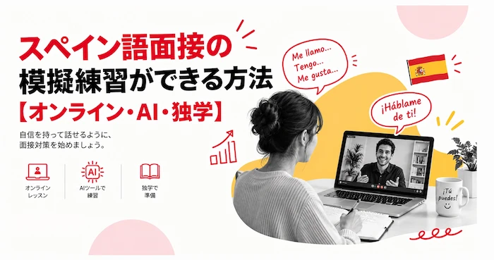 スペイン語面接の模擬練習ができる方法
