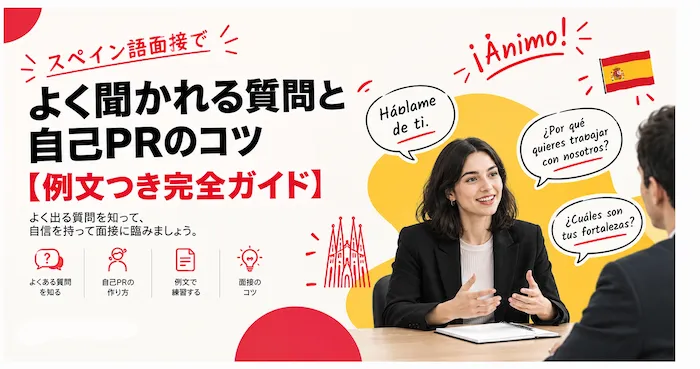 スペイン語面接でよく聞かれる質問と自己PRのコツ