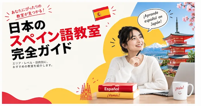 日本のスペイン語教室完全ガイド
